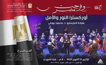 "أوركسترا النور والأمل" في أمسية موسيقية بقبة الغوري غدًا