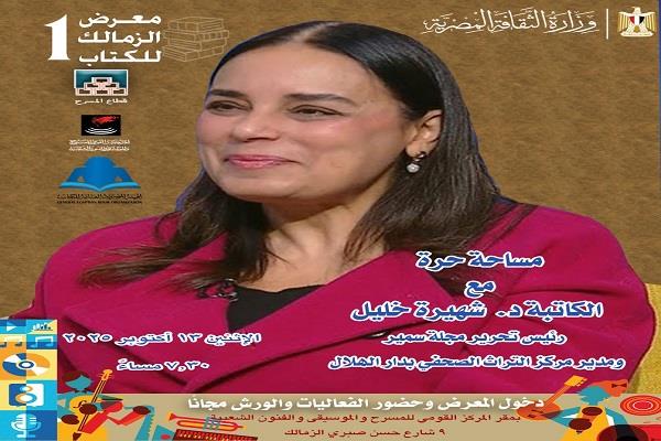 غدا.. مساحة حرة مع الكاتبة شهيرة خليل بالمركز القومي للمسرح والموسيقى والفنون الشعبية