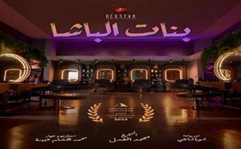 عرض عالمي أول لفيلم "بنات الباشا" في مهرجان القاهرة السينمائي