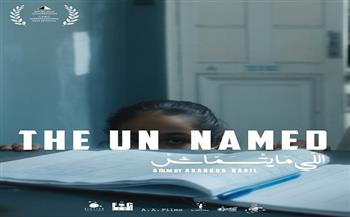 الفيلم القصير "اللي ما يتسماش" من إخراج أبانوب نبيل يشارك في المسابقة الرسمية لمهرجان القاهرة السينمائي الدولي