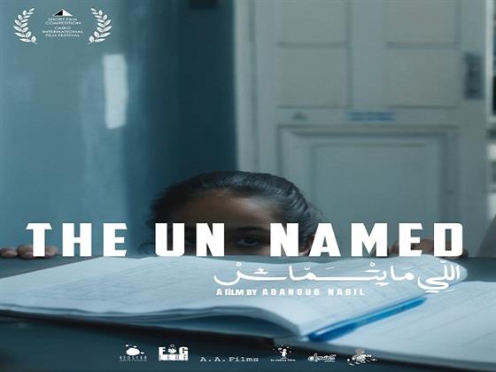 الفيلم القصير "اللي ما يتسماش" من إخراج أبانوب نبيل يشارك في المسابقة الرسمية لمهرجان القاهرة السينمائي الدولي