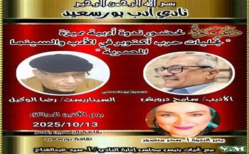نادي أدب بورسعيد يحتفي بانتصارات أكتوبر بندوة «تجليات الحرب في الأدب والسينما»