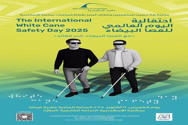 في اليوم العالمي للعصا البيضاء.. مكتبة الإسكندرية تنظم احتفالية "مع العصا البيضاء أنت القائد"
