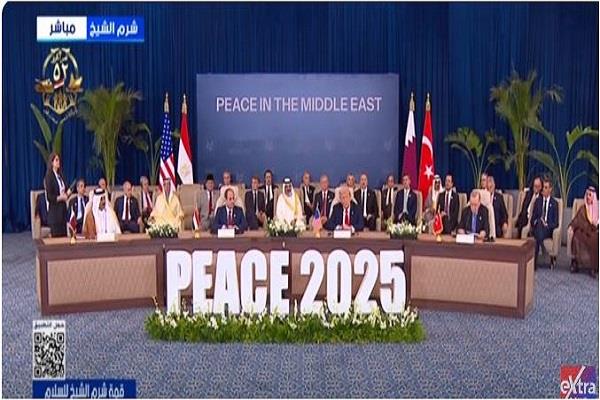 بدء "قمة شرم الشيخ للسلام" برئاسة الرئيس السيسي ونظيره الأمريكي (بث مباشر)   