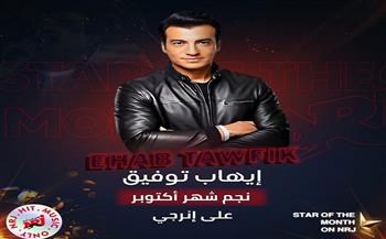 إيهاب توفيق نجم شهر أكتوبر على راديو إنرجي 
