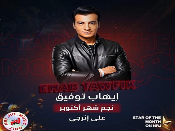 إيهاب توفيق نجم شهر أكتوبر على راديو إنرجي 