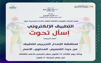 غدًا.. القومي لثقافة الطفل يقيم مائدة مستديرة حول تطبيق "تحوت" للأطفال