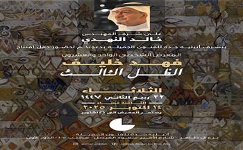 غدًا.. افتتاح معرض "الظل الثالث" بأتيليه جدة