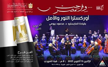 الليلة.. "أوركسترا النور والأمل" في أمسية موسيقية بقبة الغوري