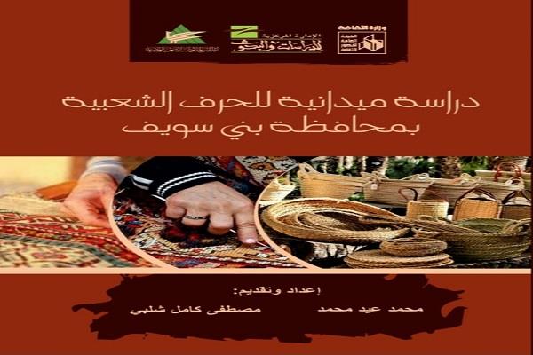 «دراسة ميدانية للحرف الشعبية بمحافظة بني سويف».. أحدث إصدارات قصور الثقافة 
