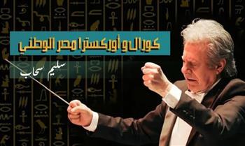 انطلاق جولة "كورال وأوركسترا مصر الوطني" بإقليم القناة وسيناء 