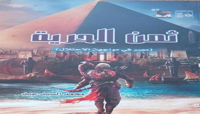 غدًا.. ندوة لمناقشة كتاب «ثمن الحرية»  لمحمد السيد عيد بقصر الإبداع الفني 