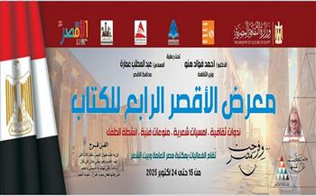 انطلاق الدورة الرابعة من معرض الأقصر للكتاب منتصف أكتوبر