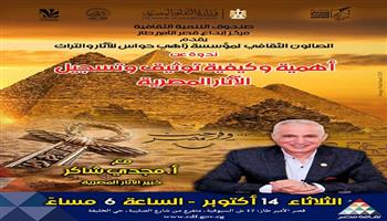 غدًا.. «الثقافة المصرية توثق ذاكرة الحضارة» ندوة حول توثيق وتسجيل الآثار في قصر الأمير طاز