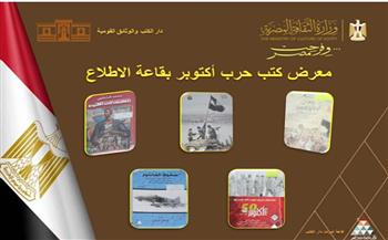 دار الكتب والوثائق القومية تطلق معرض "إصدارات أكتوبر"