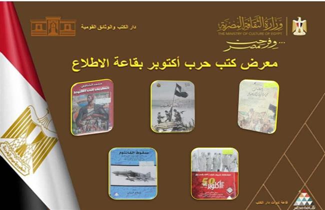 دار الكتب والوثائق القومية تطلق معرض "إصدارات أكتوبر"