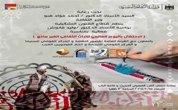 الأربعاء.. "الفنون التشكيلية" ينظم فعالية للاحتفال باليوم العالمي للتراث الثقافي