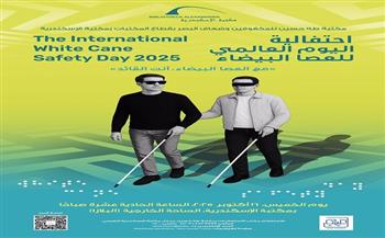 في اليوم العالمي للعصا البيضاء.. مكتبة الإسكندرية تنظم احتفالية "مع العصا البيضاء أنت القائد"