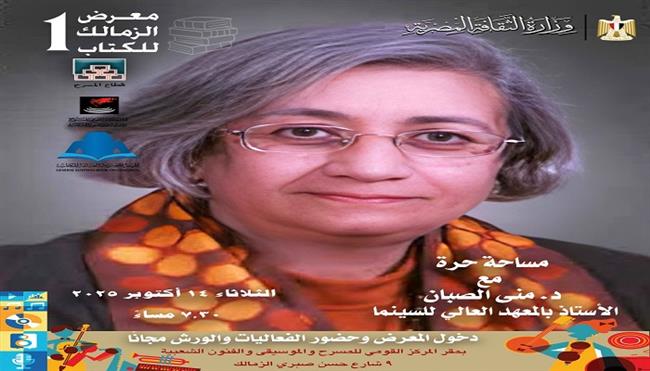  اليوم.. مساحة حرة مع منى الصبان بالمركز القومي للمسرح والموسيقى والفنون الشعبية