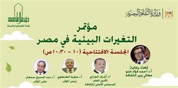 غدا .. انطلاق مؤتمر «التغيرات البيئية في مصر» بمقر الأعلى للثقافة