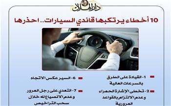 10 أخطاء يرتكبها قائدو السيارات.. احذرها| إنفوجراف