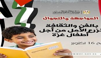 16 أكتوبر.. وزارة الثقافة تنظم قافلة «مسرح المواجهة والتجوال» إلى رفح دعمًا لأطفال غزة 