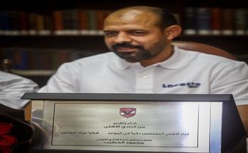 عماد النحاس: تكريم الخطيب شرف كبير.. وشكرًا لجماهير الأهلي