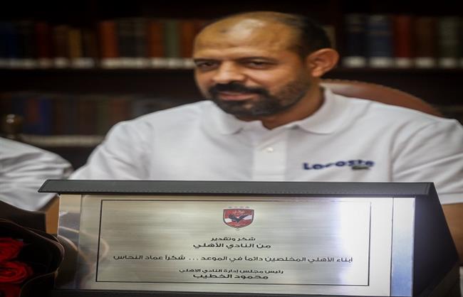 عماد النحاس: تكريم الخطيب شرف كبير.. وشكرًا لجماهير الأهلي  