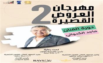 المعهد العالي للفنون الشعبية يُعلن انطلاق فعاليات الدورة الثانية من مهرجان العروض القصيرة