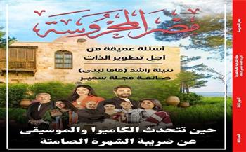 أسئلة عميقة من أجل تطوير الذات في العدد الأسبوعي من مجلة "مصر المحروسة"