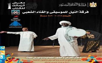 غدا.. فرقة النيل للموسيقى والغناء الشعبي تختتم فعاليات معرض الزمالك الأول للكتاب