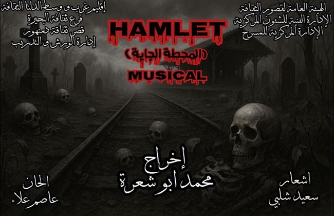 ملتقى شباب المخرجين الرابع يقدم عرض «Next Station» بمسرح السامر