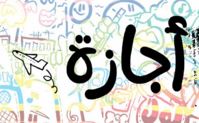 الإجازات المتبقية حتى نهاية عام 2025 