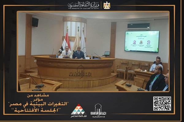 انطلاق الجلسة الافتتاحية لمؤتمر التغيرات البيئية في مصر بـ"الأعلى للثقافة"