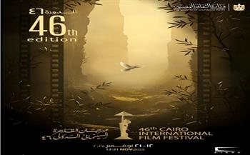 مهرجان القاهرة السينمائي الدولي يعلن عن البوستر الجديد لدورته الـ46