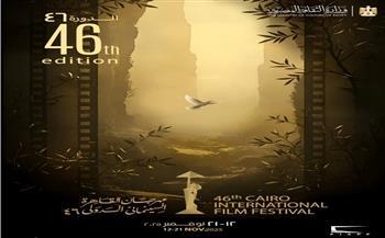 مهرجان القاهرة السينمائي الدولي يعلن عن البوستر الجديد لدورته الـ46  
