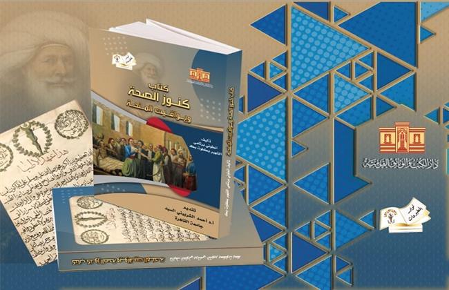 «كنوز الصحة ويواقيت المنحة»..أحدث إصدارات دار الكتب والوثائق