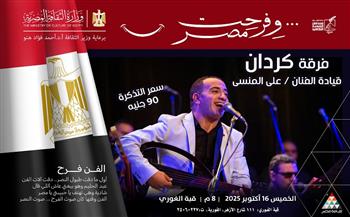غدًا.. فرقة "كردان" بقبة الغورى