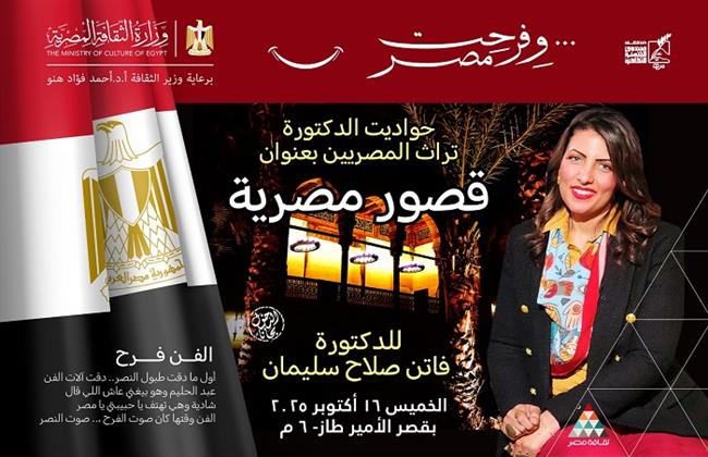 «قصور مصرية».. الثقافة تحيي تراث المصريين بقصر الأمير طاز اليوم