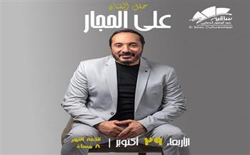 29 أكتوبر.. علي الحجار يحيي أمسية غنائية بساقية الصاوي