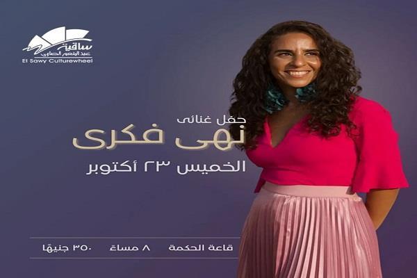  23 أكتوبر.. نهى فكري تحيي حفلاً غنائيًا في ساقية الصاوي