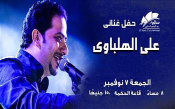 علي الهلباوي يحيي حفلًا غنائيًا جديدًا في ساقية الصاوي 7 نوفمبر