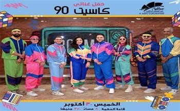 الخميس 30 أكتوبر.. فرقة «كاسيت 90» تعيد أجواء التسعينات في ساقية الصاوي 