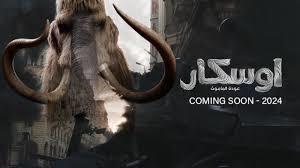  فيلم "أوسكار: عودة الماموث" يحقق مليون جنيه فى أول أيام عرض له فى السينمات 