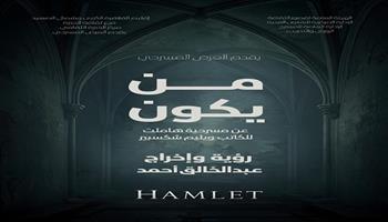 ملتقى شباب المخرجين| مسرح السامر يشهد عرض «من يكون» الليلة