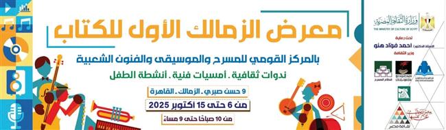 عادل حسان: نجاح معرض الزمالك للكتاب ثمرة تعاون قطاعات الثقافة