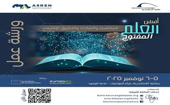 نوفمبر المقبل.. "أسس العلم المفتوح: المفاهيم والمبادئ والتطبيق الإقليمي" بمكتبة الإسكندرية