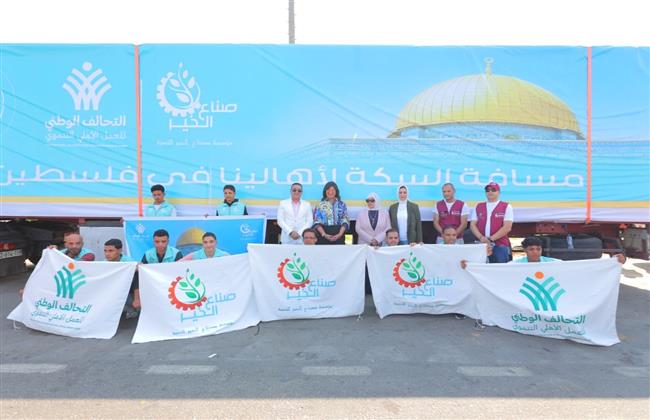صناع الخير: 12 قافلة مساعدات إنسانية لدعم غزة ضمن جهود التحالف الوطني 
