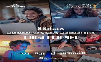 انطلاق المرحلة النهائية من مسابقة «DIGITOPIA» التي تنظمها وزارة الاتصالات وتكنولوجيا المعلومات