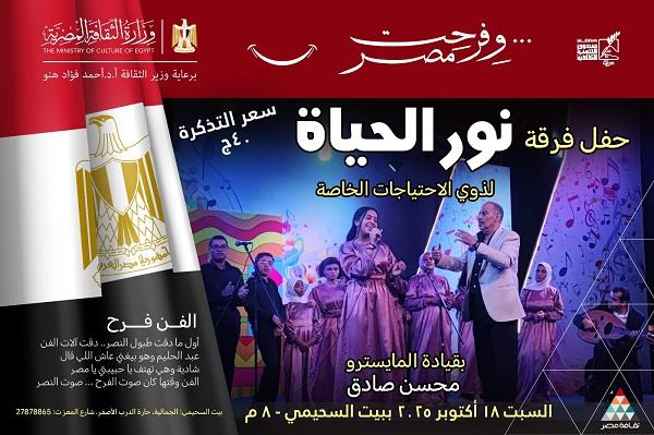 «نور الحياة» تحيي حفلًا ببيت السحيمي.. غدا